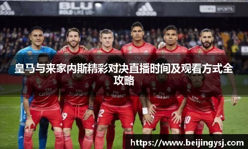 皇马与来家内斯精彩对决直播时间及观看方式全攻略