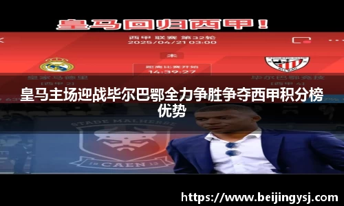 皇马主场迎战毕尔巴鄂全力争胜争夺西甲积分榜优势
