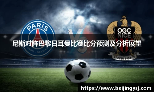 尼斯对阵巴黎日耳曼比赛比分预测及分析展望