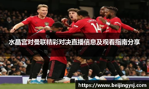 水晶宫对曼联精彩对决直播信息及观看指南分享