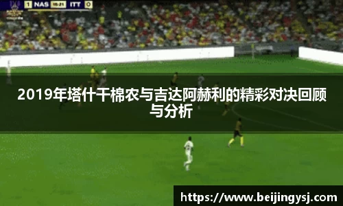 2019年塔什干棉农与吉达阿赫利的精彩对决回顾与分析