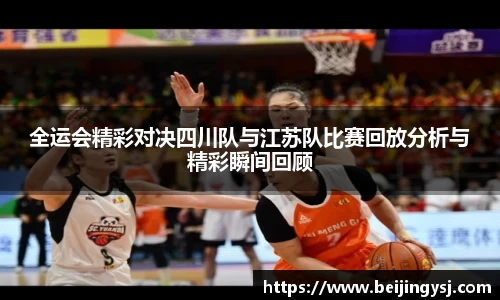 全运会精彩对决四川队与江苏队比赛回放分析与精彩瞬间回顾