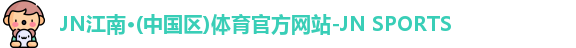JNTY江南官方体育